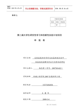 第二届大学生研究性学习和创新性实验计划项目