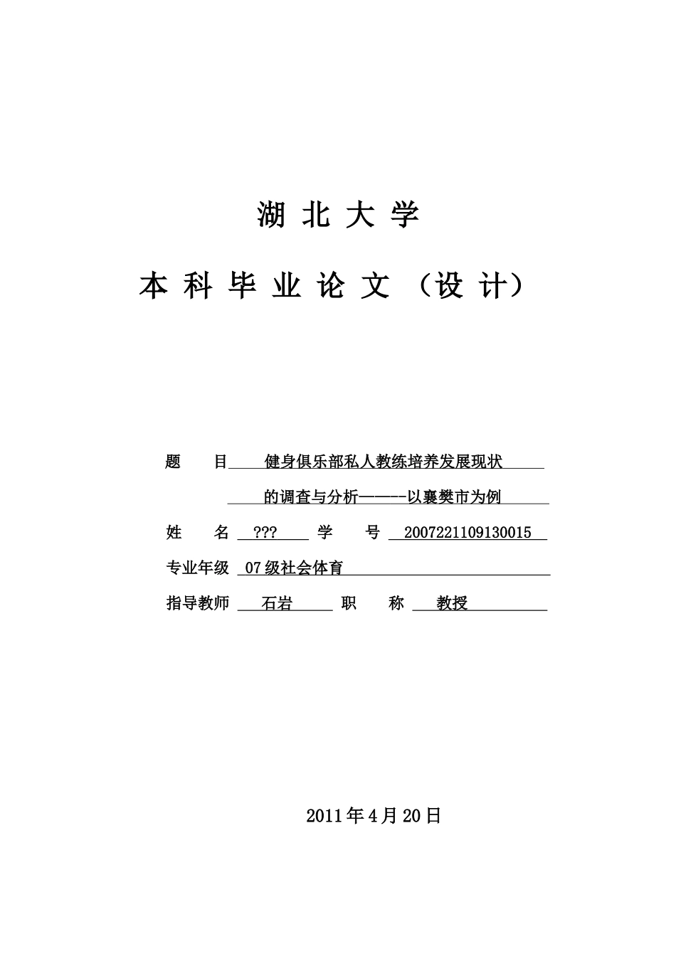 私人教练培养发展现状的调查与分析__以襄樊市为_第1页