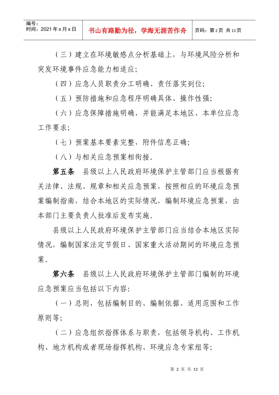 突发环境事件应急预案管理暂行办法_第2页