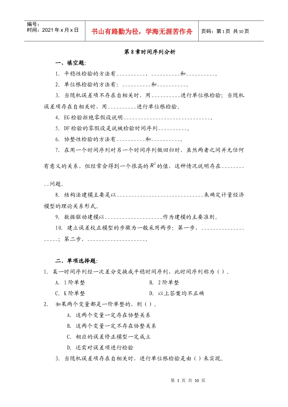 第8章时间序列分析习题_第1页