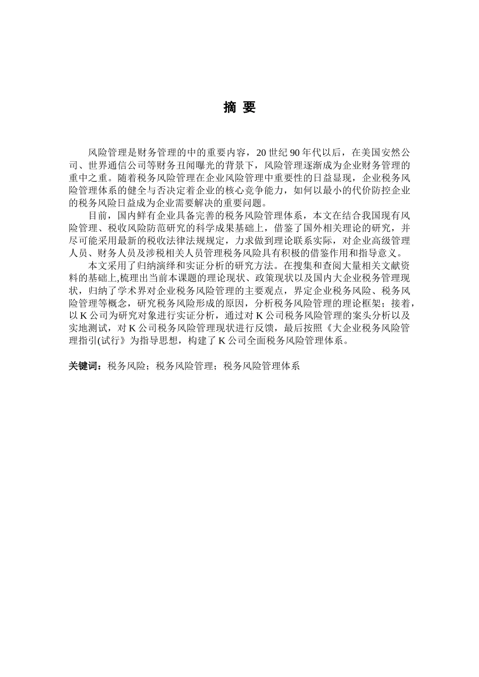 税务风险管理体系_第1页