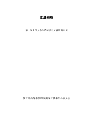 第一届物流大赛案例资料(说明)