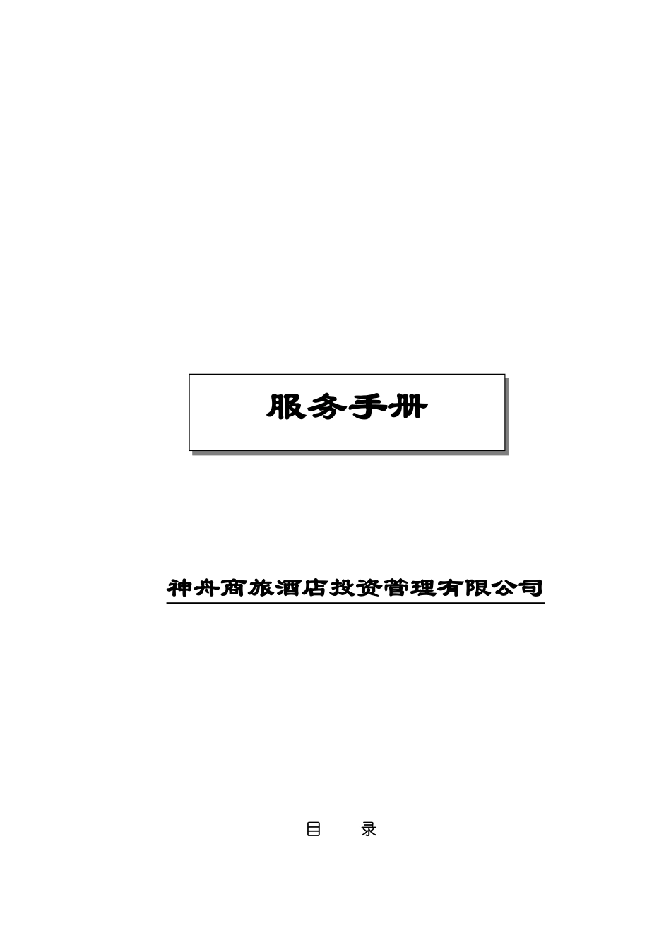 神舟商旅酒店投资管理有限公司服务手册._第1页