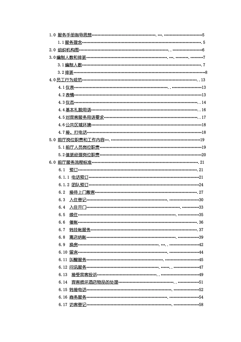 神舟商旅酒店投资管理有限公司服务手册._第2页