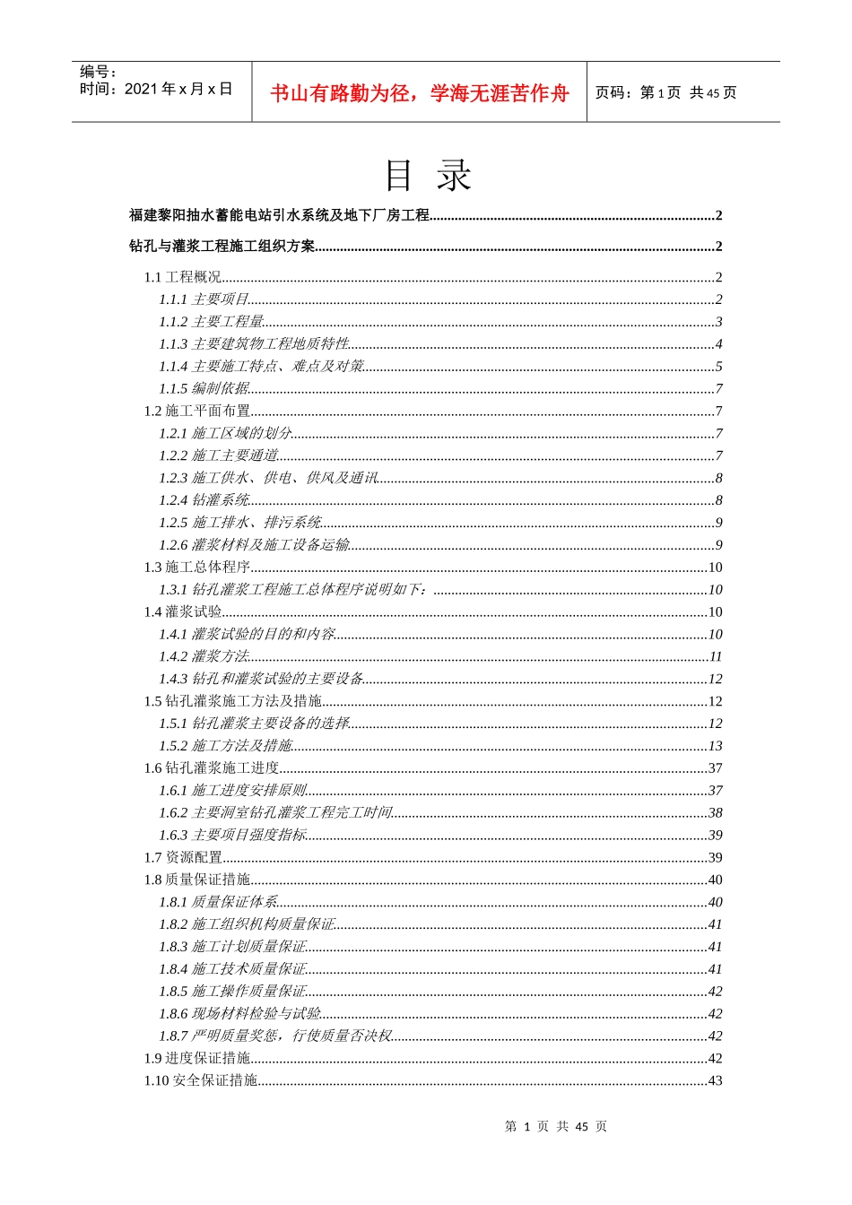 福建黎阳抽水蓄能电站引水系统及地下厂房工程钻孔与灌浆工程施工组织_第1页