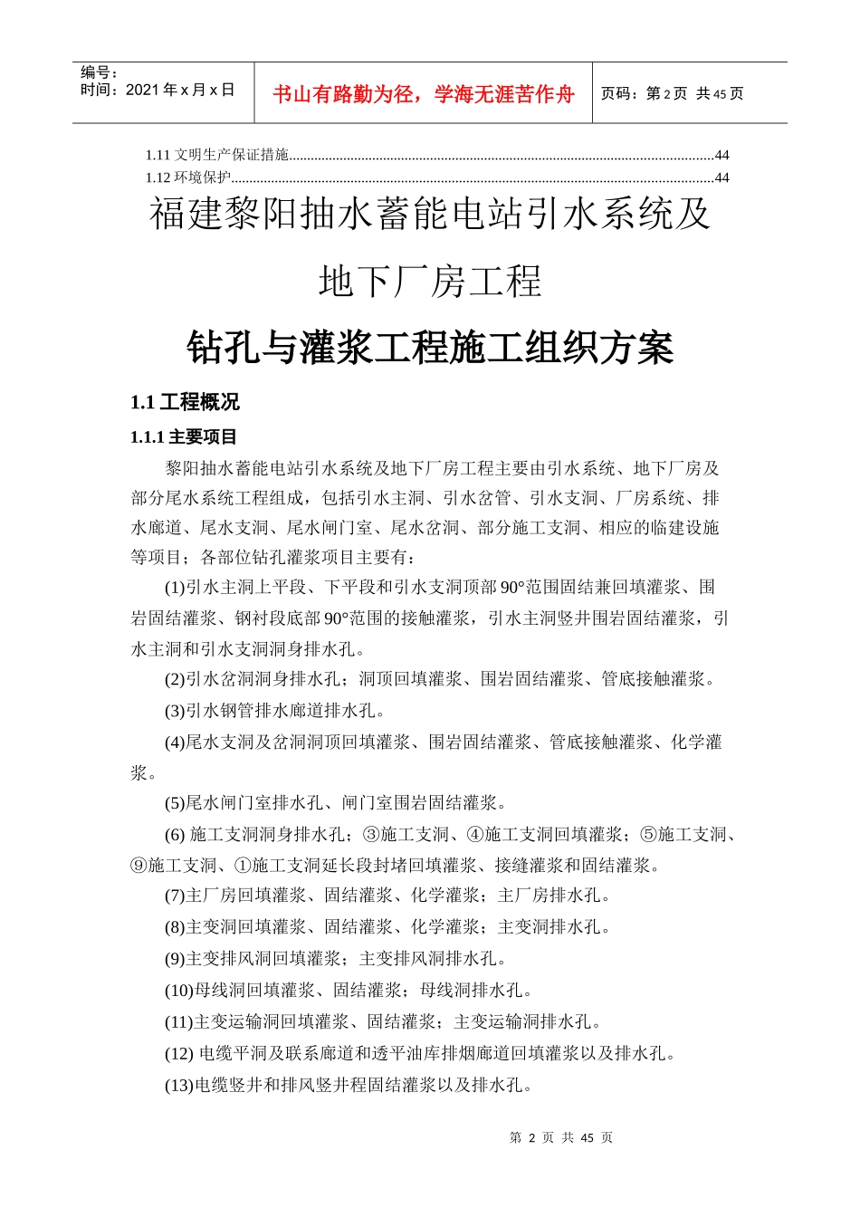 福建黎阳抽水蓄能电站引水系统及地下厂房工程钻孔与灌浆工程施工组织_第2页