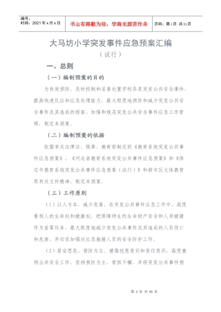 突发事件应急预案汇编