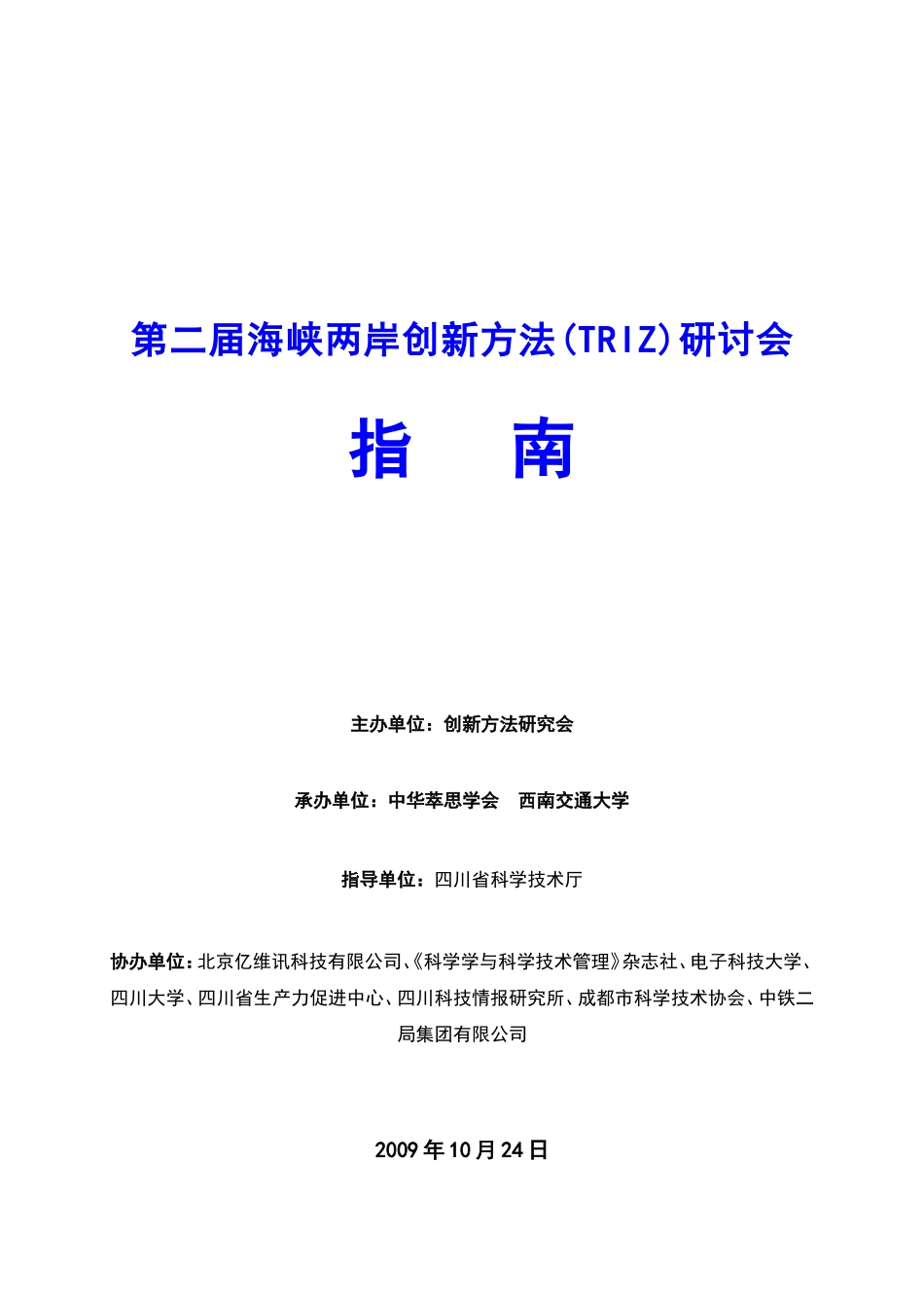 第二届海峡两岸创新方法研讨会指导书_第1页