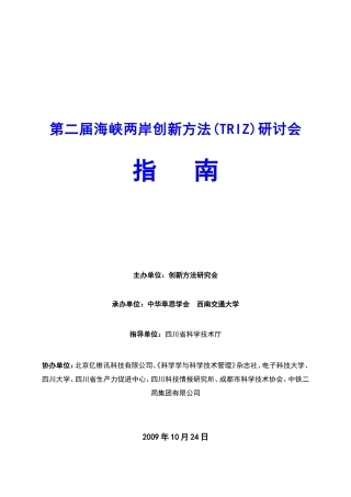 第二届海峡两岸创新方法研讨会指导书