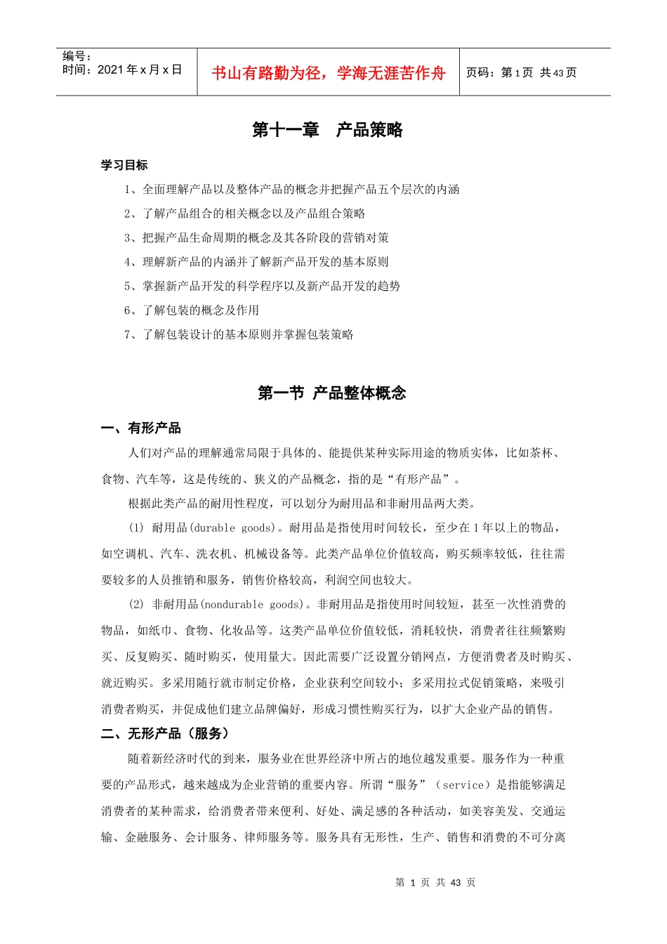 第十一章产品策略_第1页