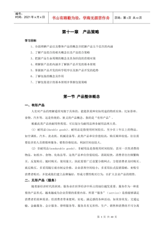 第十一章产品策略