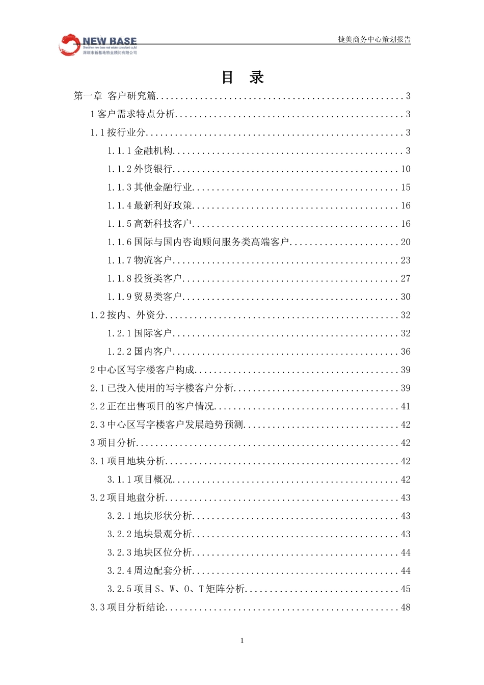 第二部分：项目定位报告（定稿）_第1页