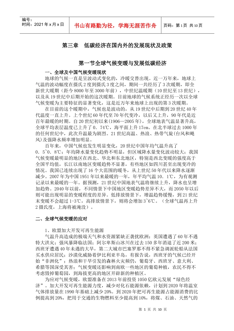 第三章 低碳经济在国内外的发展现状及政策_第1页