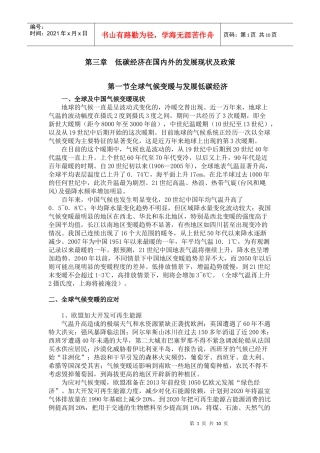 第三章 低碳经济在国内外的发展现状及政策