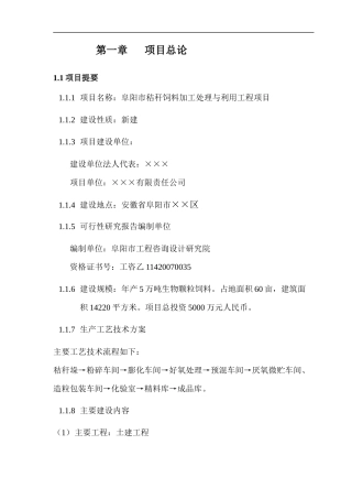 秸秆饲料加工与利用工程可行性研究报告