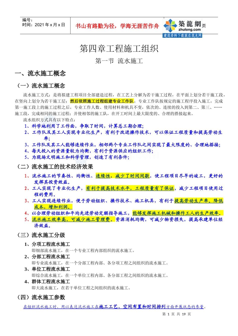 第四章工程施工组织_第1页