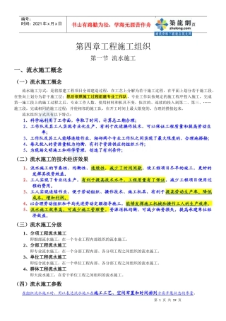 第四章工程施工组织