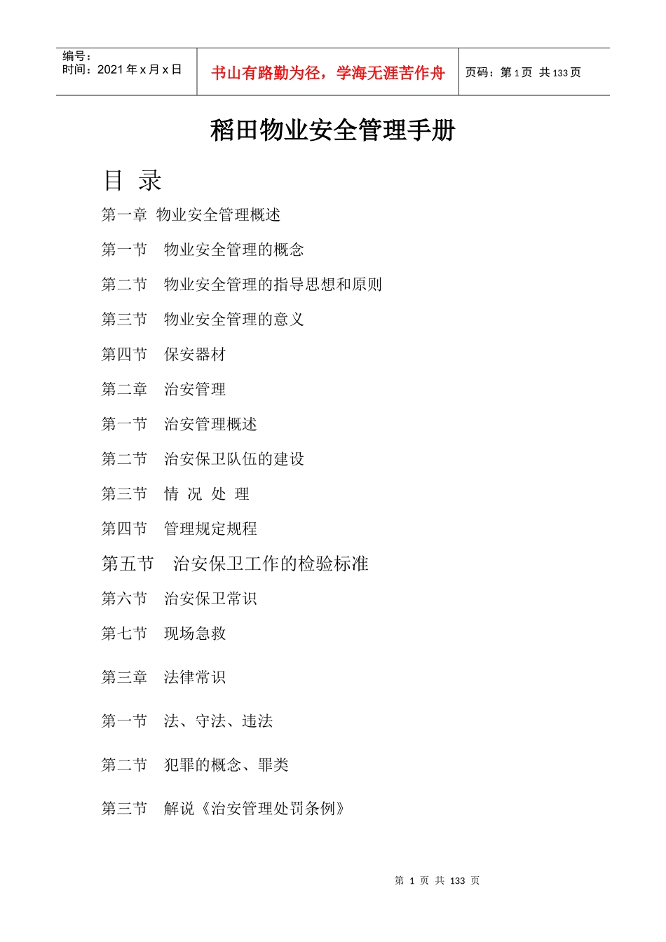 稻田物业安全管理手册_第1页