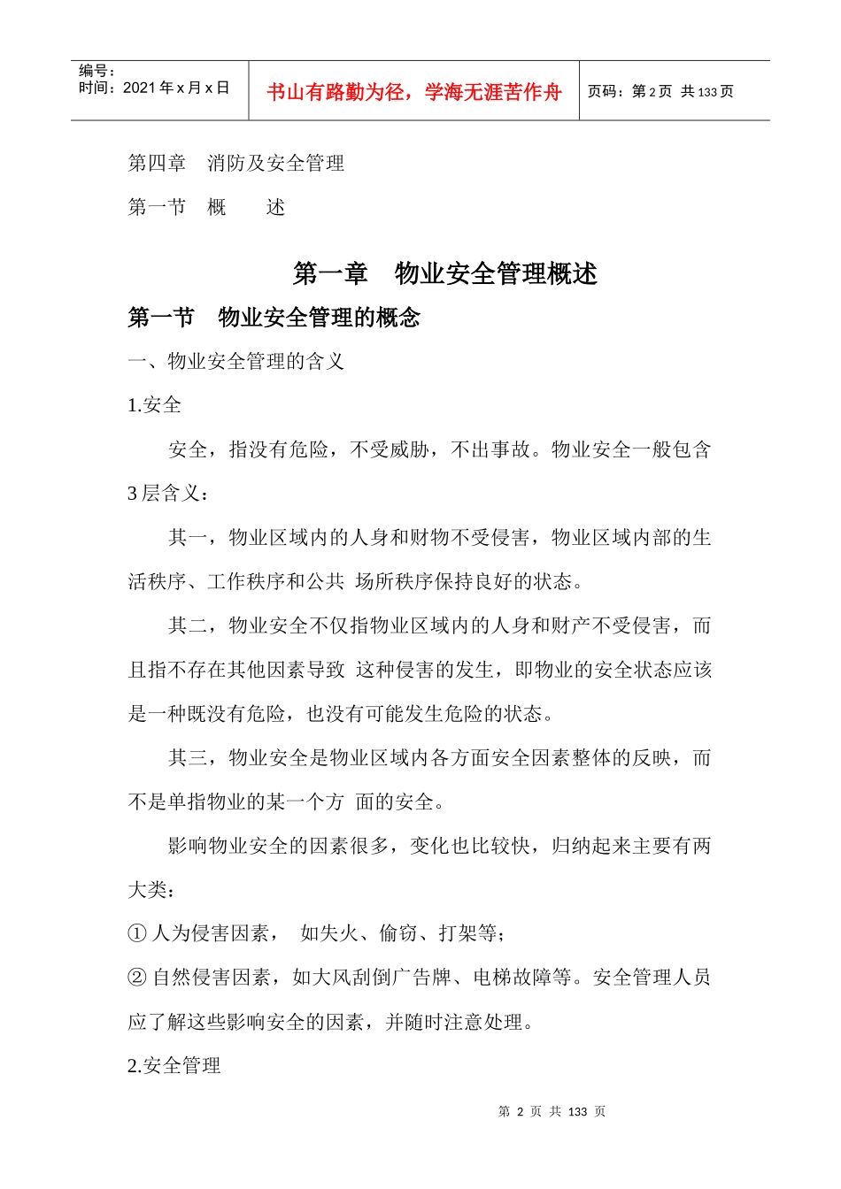 稻田物业安全管理手册_第2页