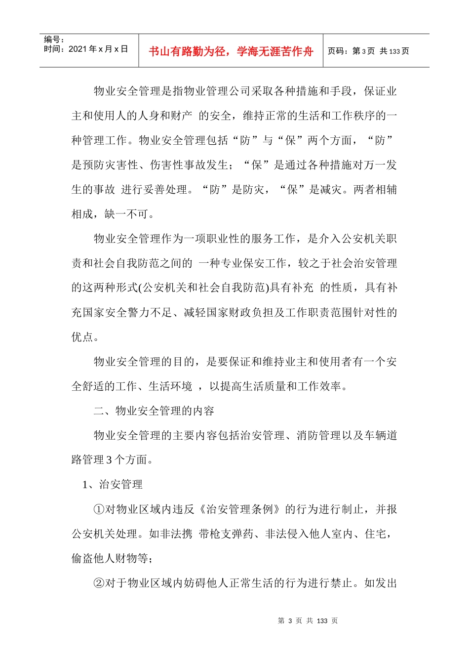 稻田物业安全管理手册_第3页