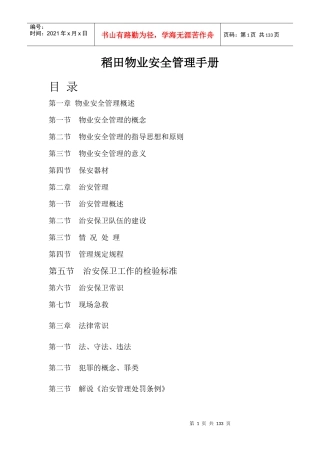 稻田物业安全管理手册