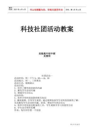 科技创新社团活动教案61435(DOC43页)