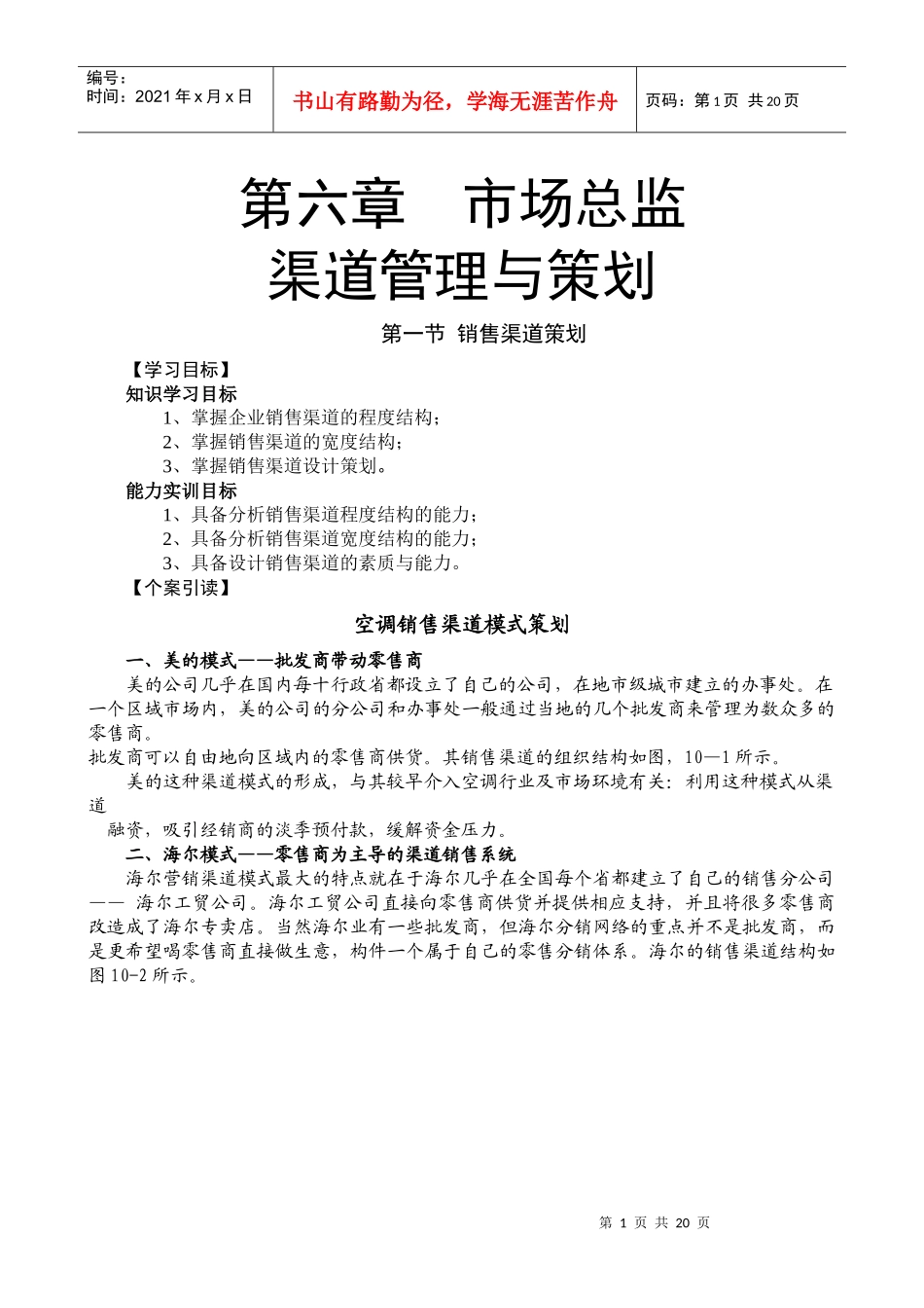 第六章渠道管理与策划_第1页