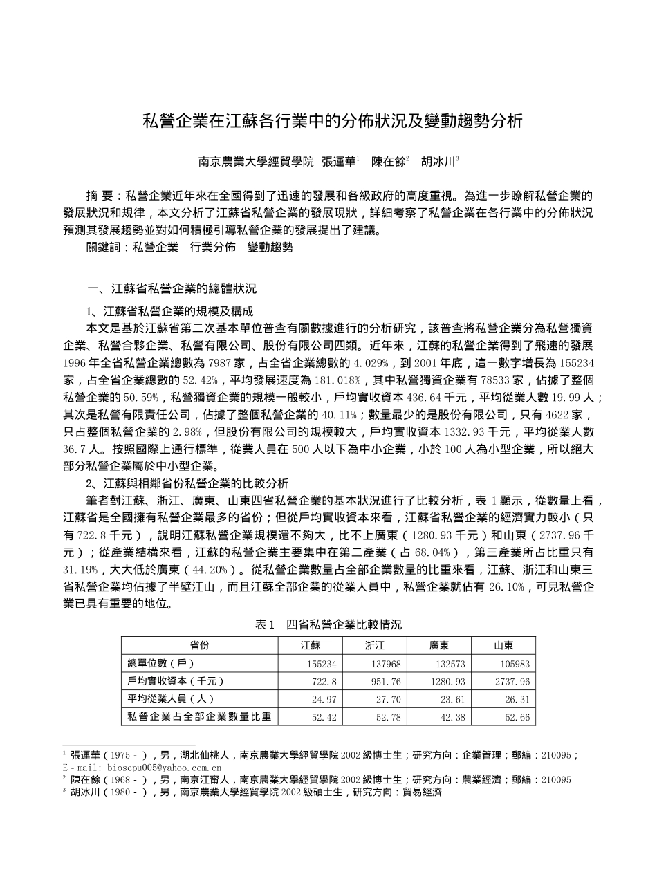 私营企业在江苏各行业中的分布状况及变动趋势分析_第1页