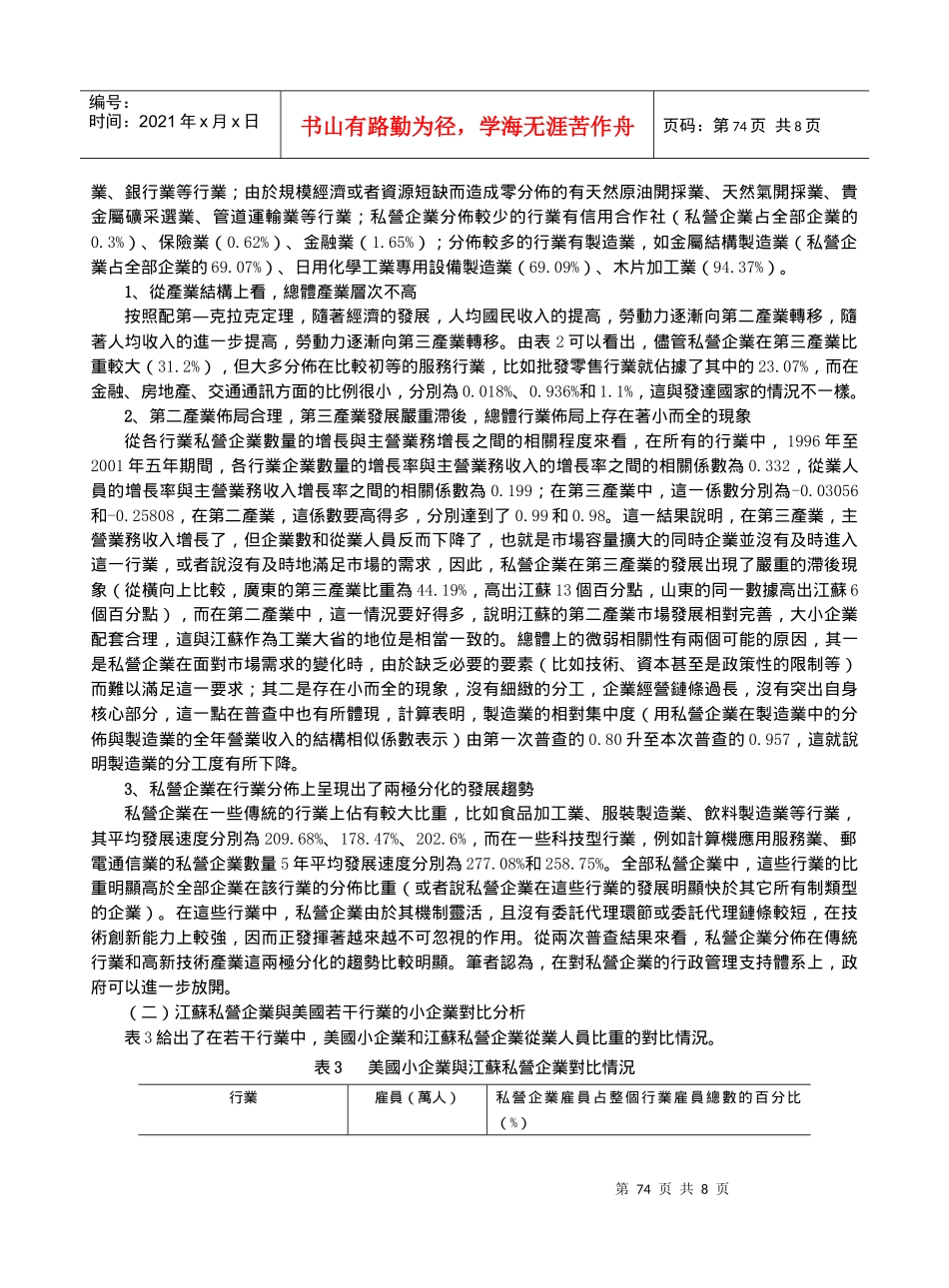 私营企业在江苏各行业中的分布状况及变动趋势分析_第3页