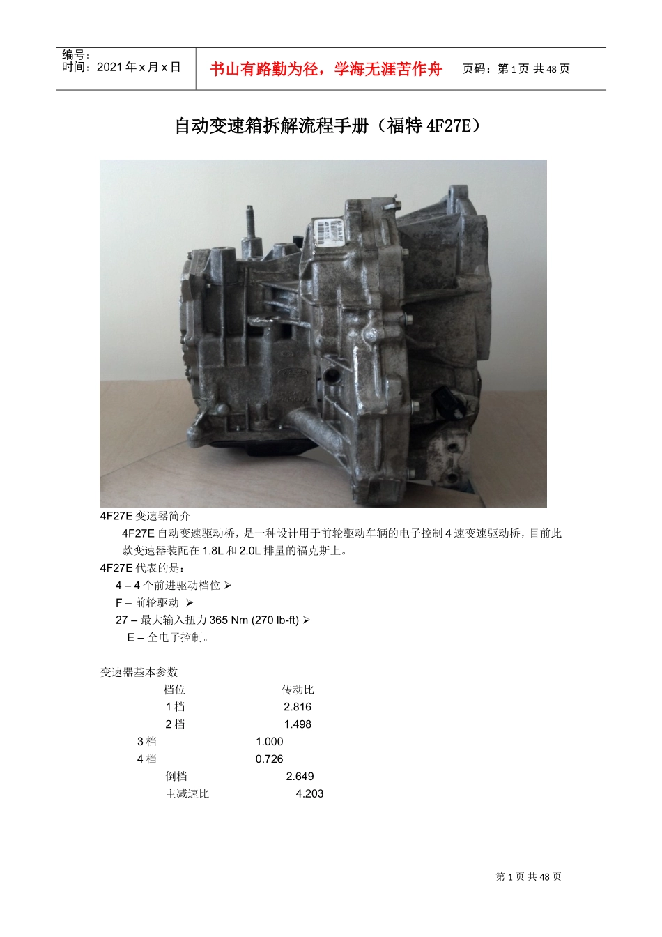 福特4F27E自动变速箱安装流程(DOC44页)_第1页