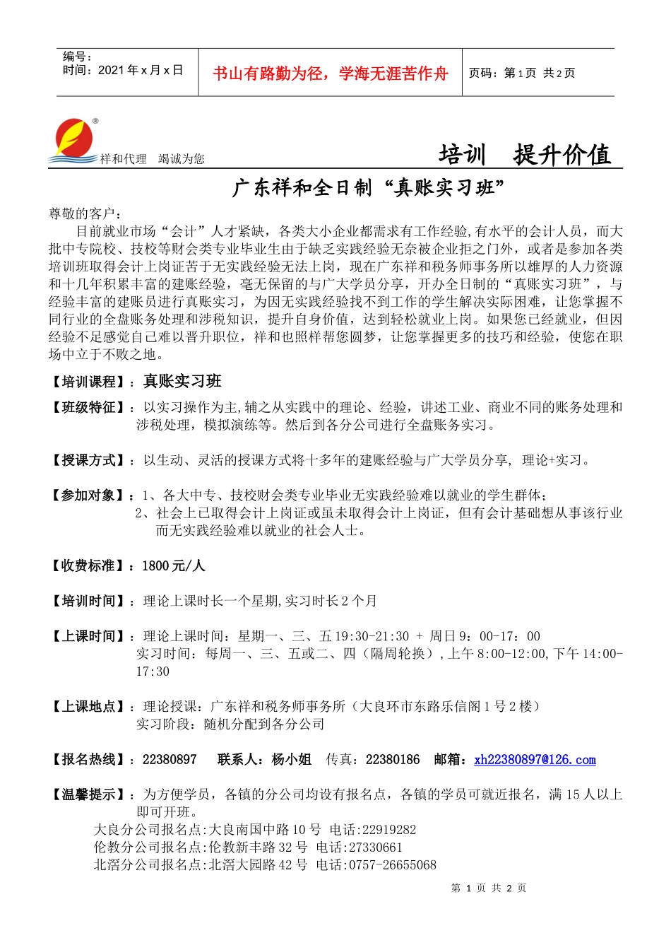 祥和代理竭诚为您培训提升价值广东祥和全日制“真账实习_第1页