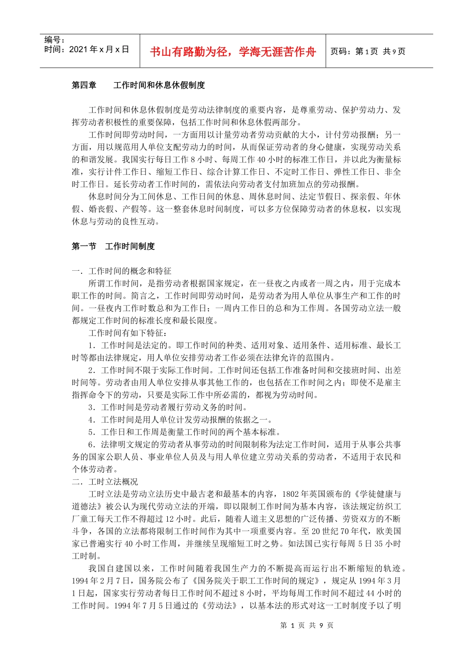 第四章 工作时间和休息休假st_第1页