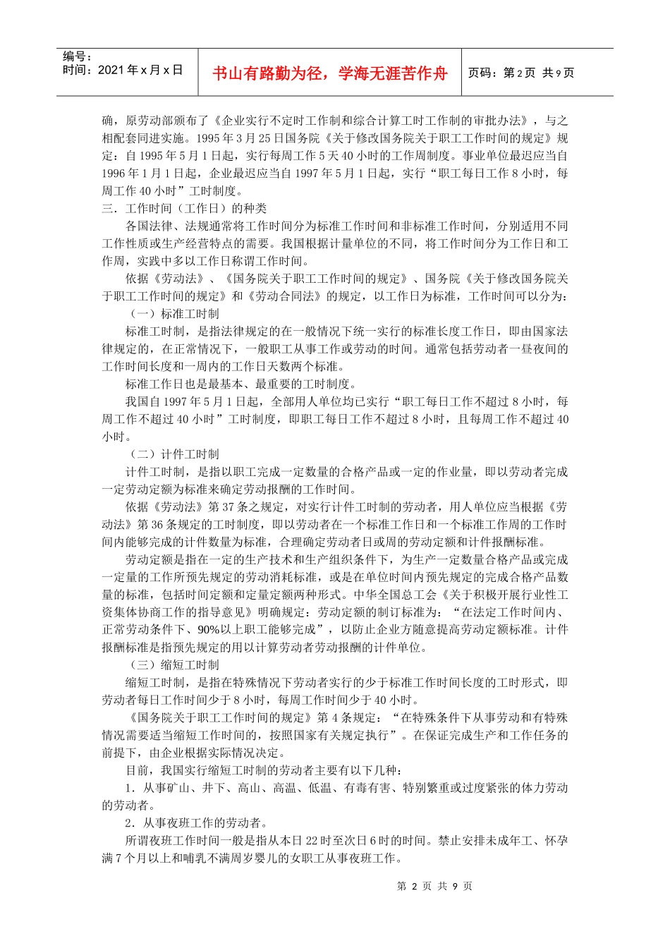 第四章 工作时间和休息休假st_第2页