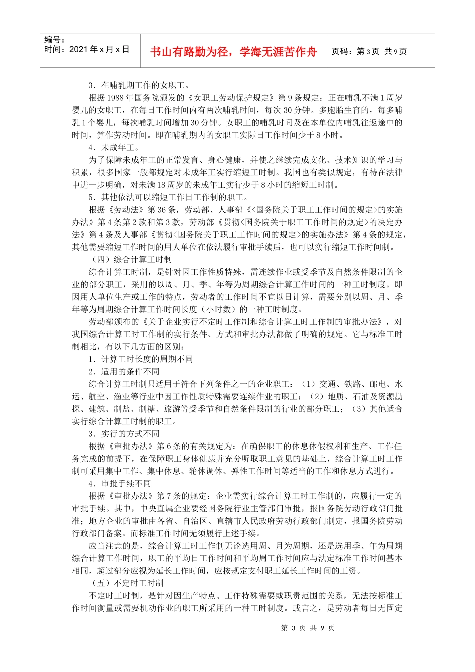 第四章 工作时间和休息休假st_第3页