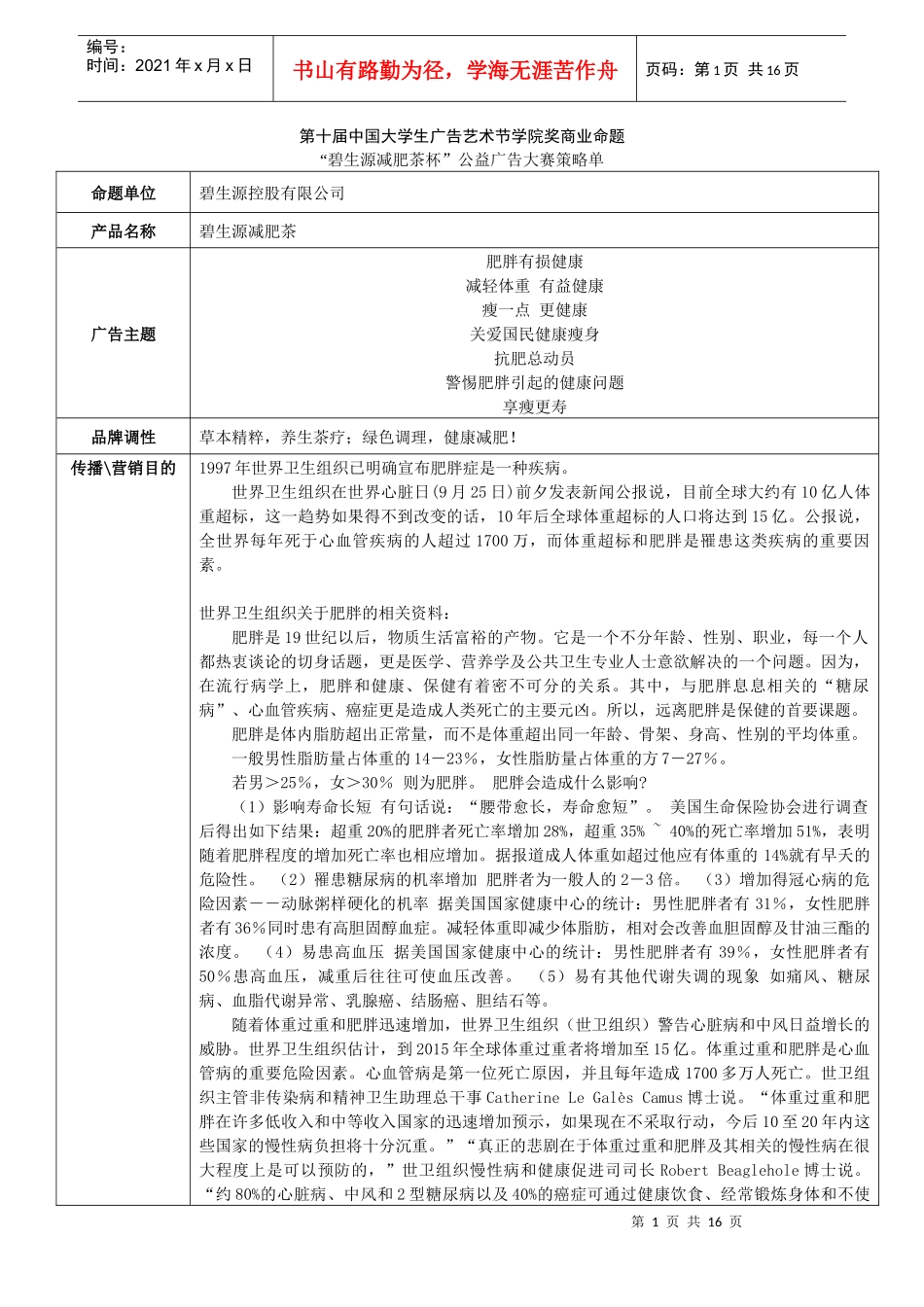 第十届中国大学生广告艺术节学院奖策略单_第1页