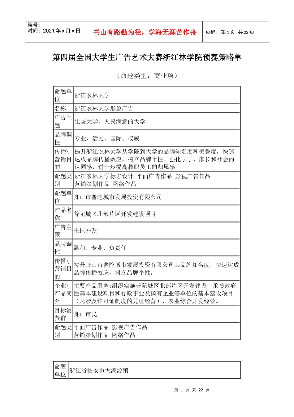 第四届全国大学生广告艺术大赛浙江林学院预赛策略单_第1页