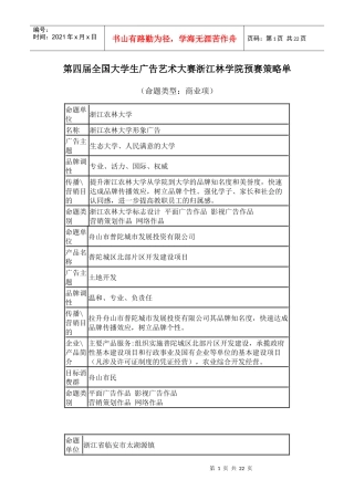 第四届全国大学生广告艺术大赛浙江林学院预赛策略单