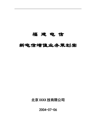 福建电信公司增值业务策划案