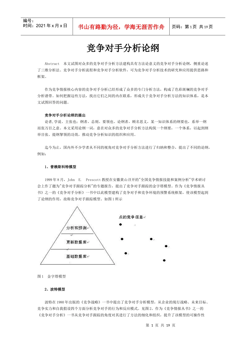 竞争对手分析论纲_第1页