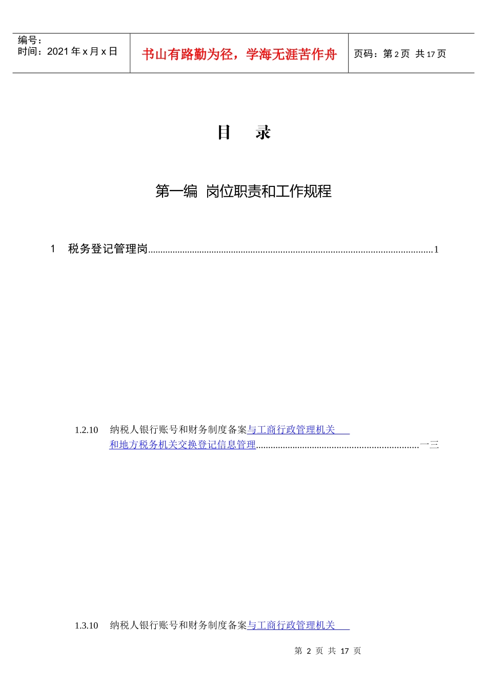 税务登记管理岗岗位职责与工作规程_第2页