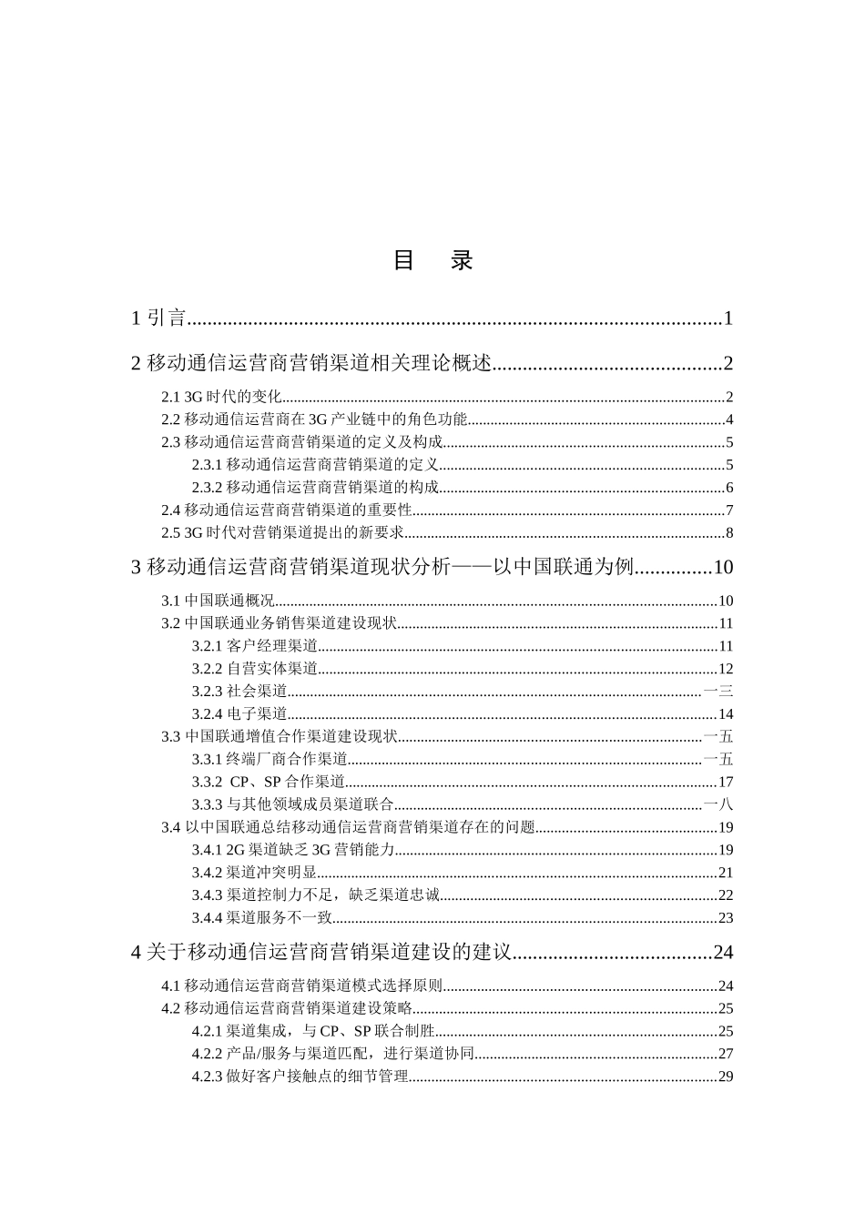 移动运营渠道现状及策略研究_第3页
