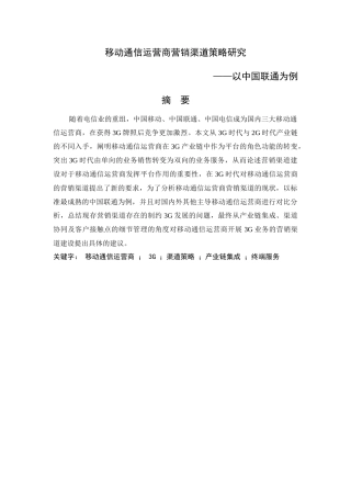 移动运营渠道现状及策略研究