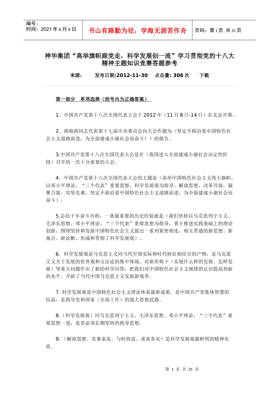 神华集团“高举旗帜跟党走,科学发展创一流”学习贯彻党_第1页