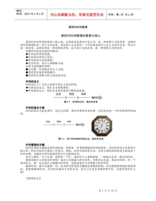 第四代时间管理的要素与核心(doc22)(1)