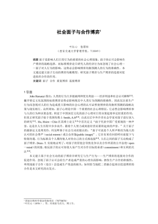 社会面子与合作博弈