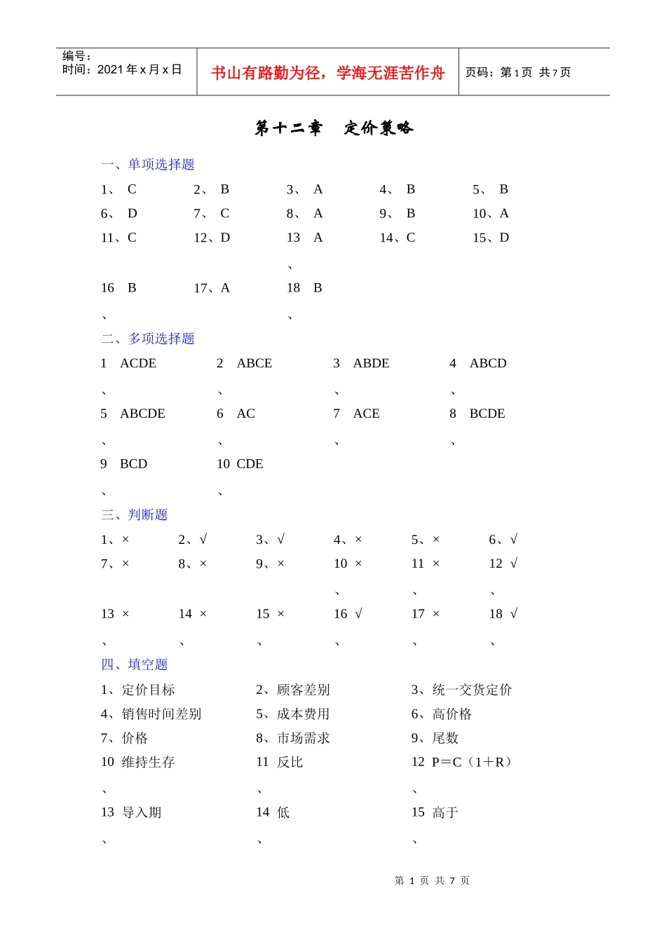第十二章 定价策略_第1页