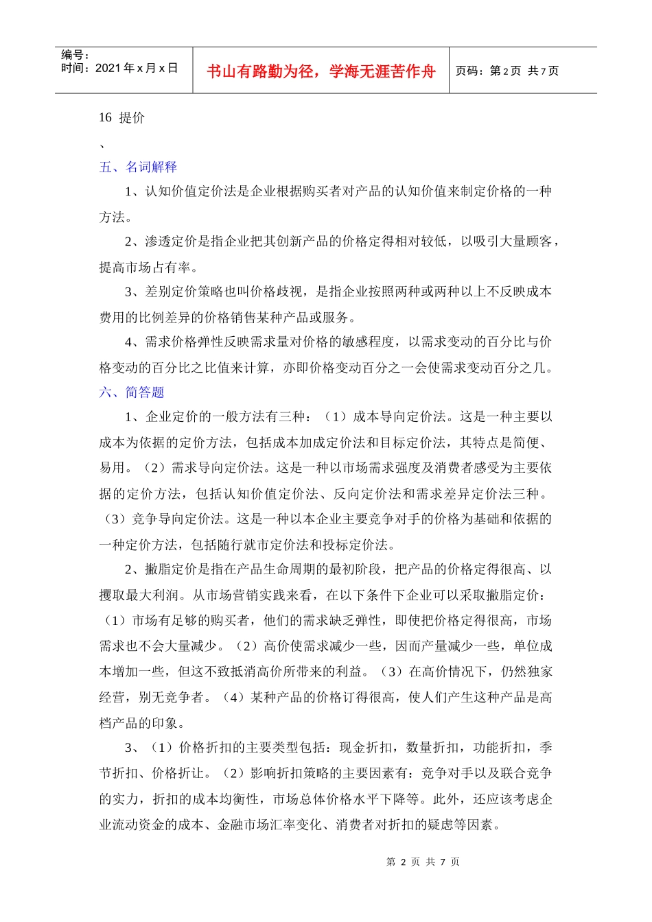 第十二章 定价策略_第2页