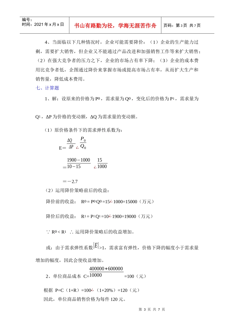 第十二章 定价策略_第3页