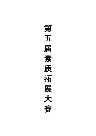 第五届素质拓展大赛活动策划书