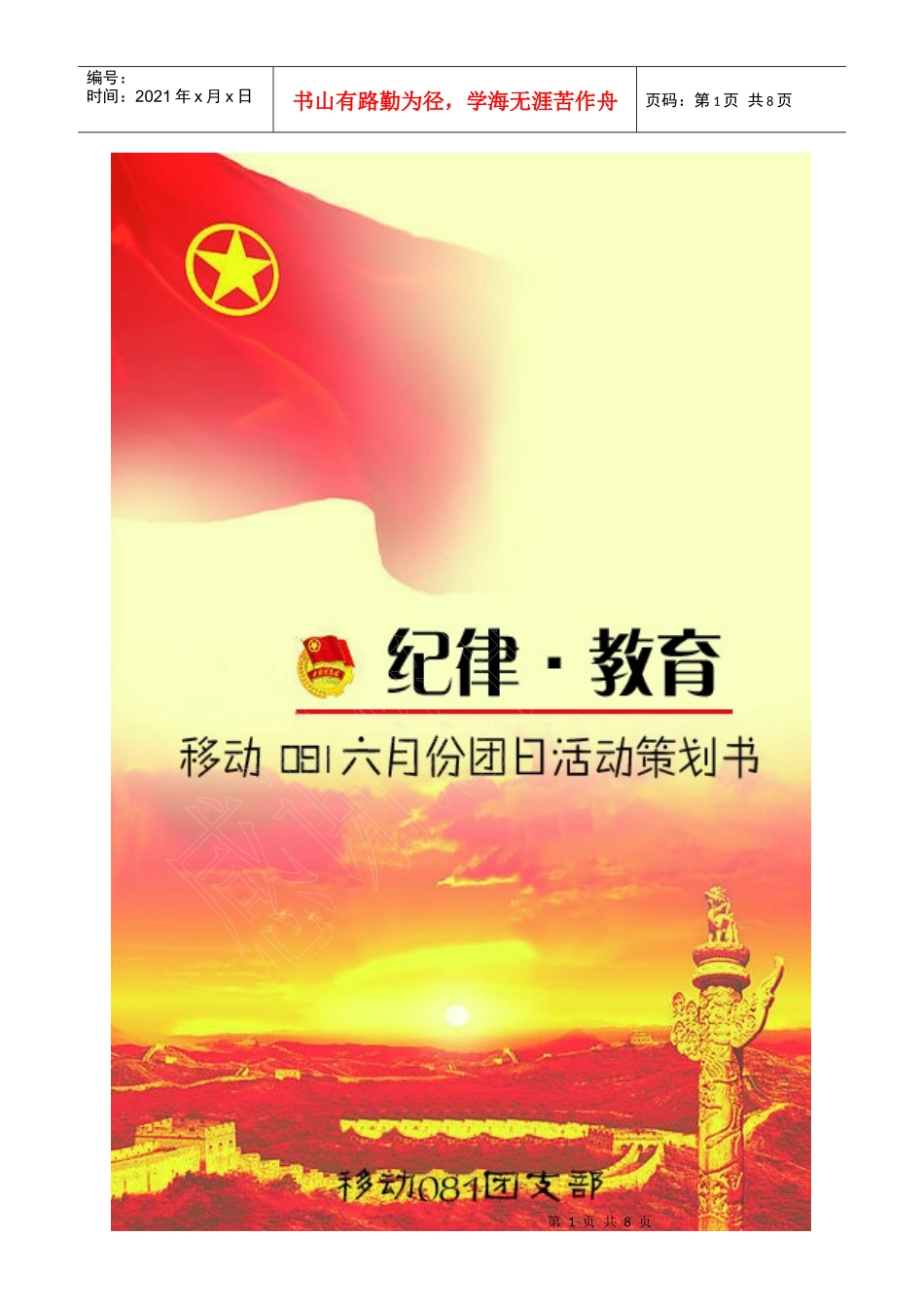 移动081六月基层团组织创意大赛策划书_第1页